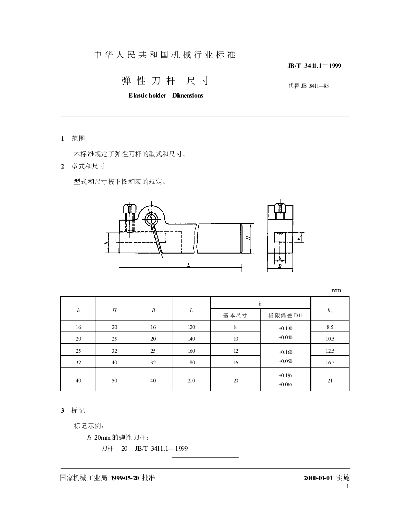 JB/T 3411.1-1999 标准预览