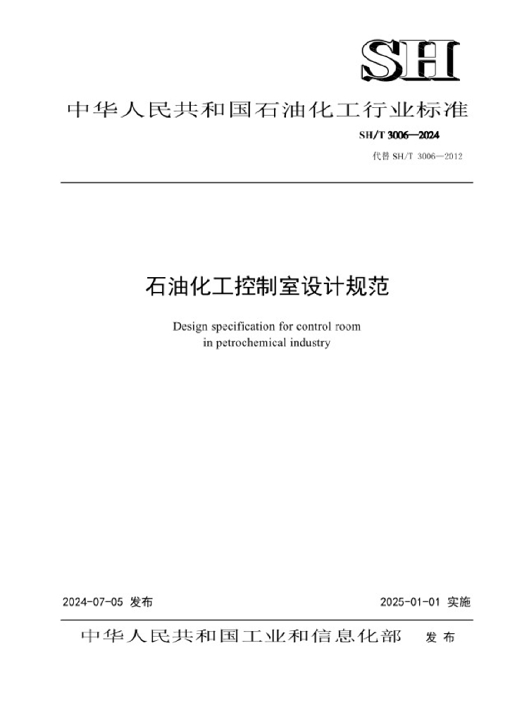 SH/T 3006-2024 标准预览