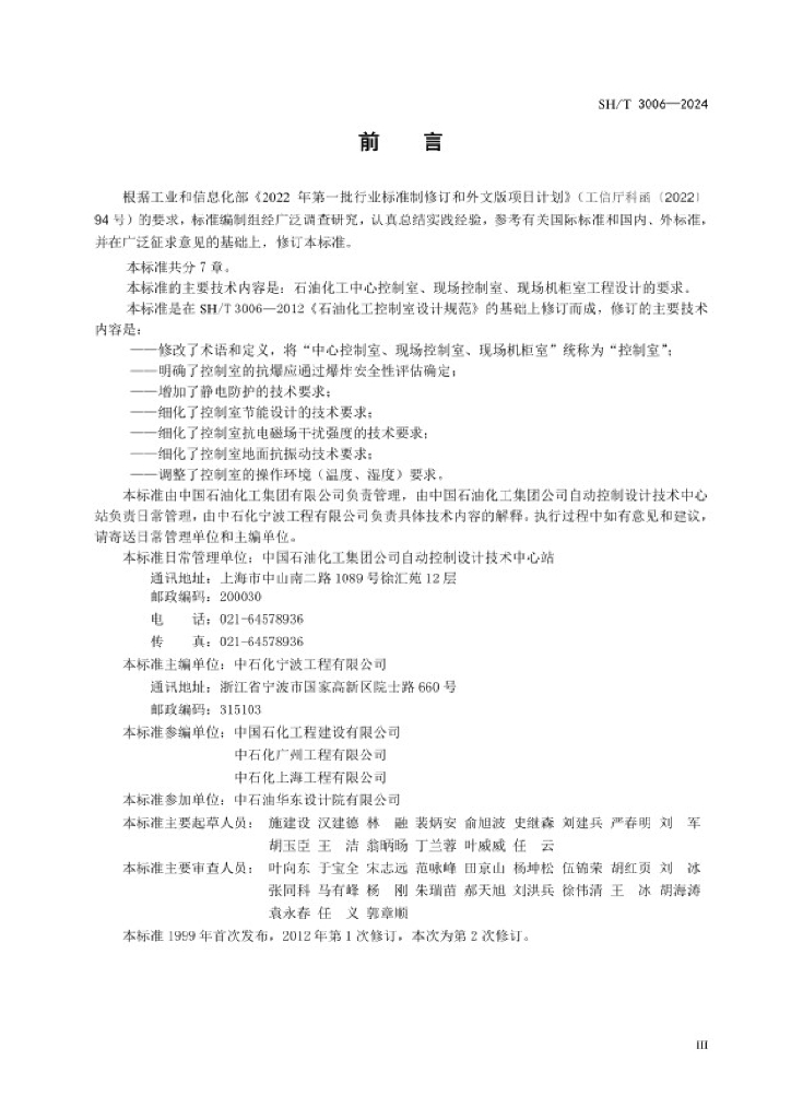 SH/T 3006-2024 标准预览