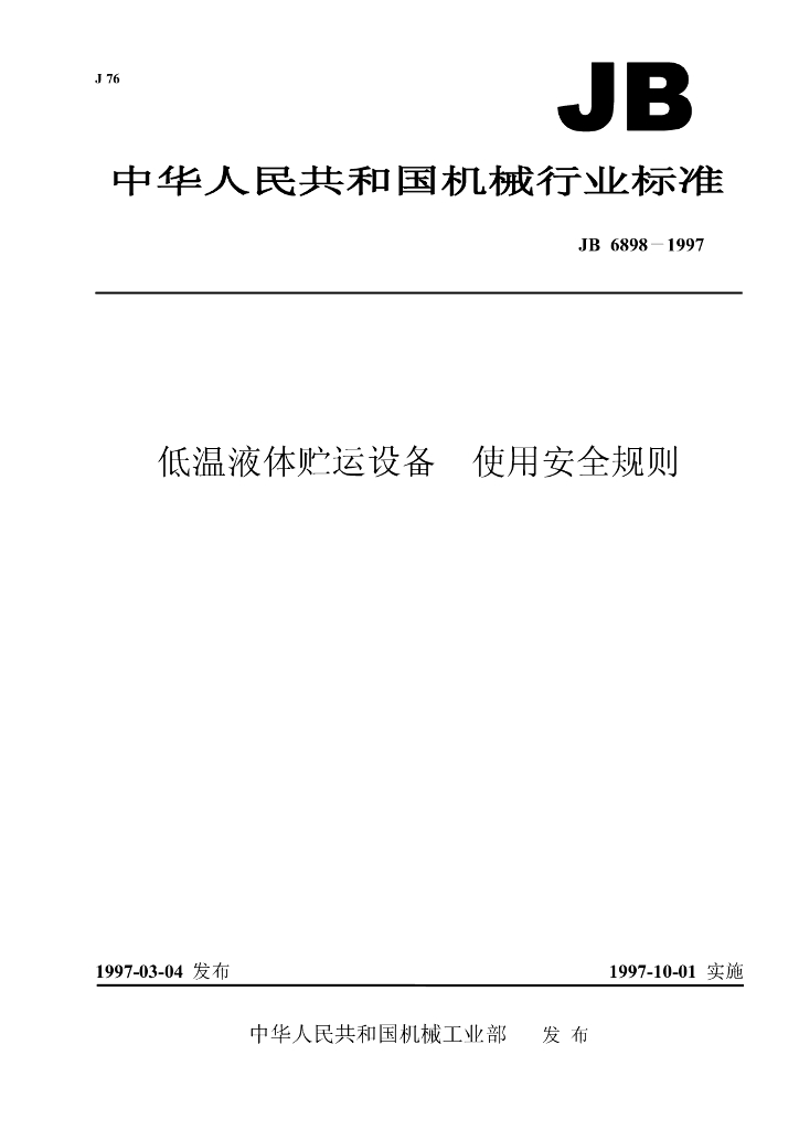 JB 6898-1997 标准预览