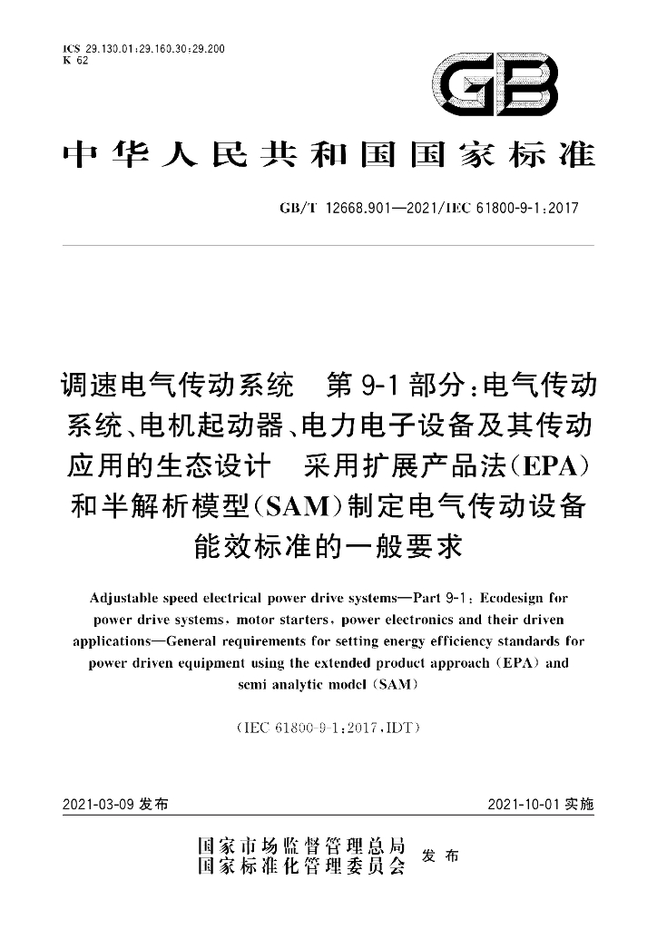 GB/T 12668.901-2021 标准预览