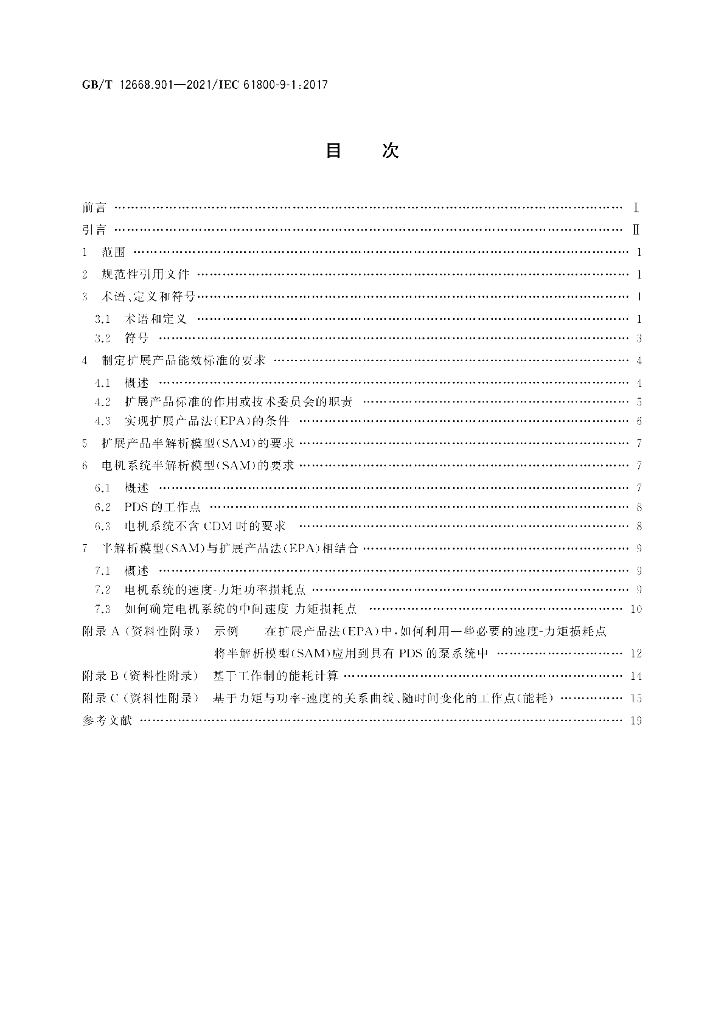 GB/T 12668.901-2021 标准预览