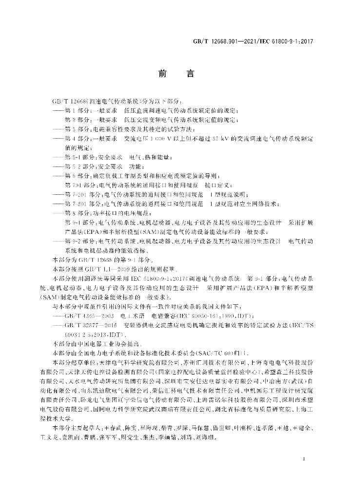 GB/T 12668.901-2021 标准预览