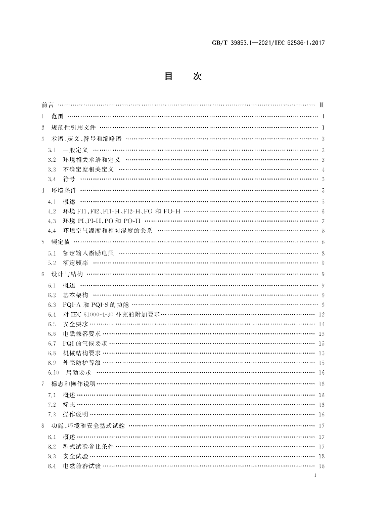 GB/T 39853.1-2021 标准预览