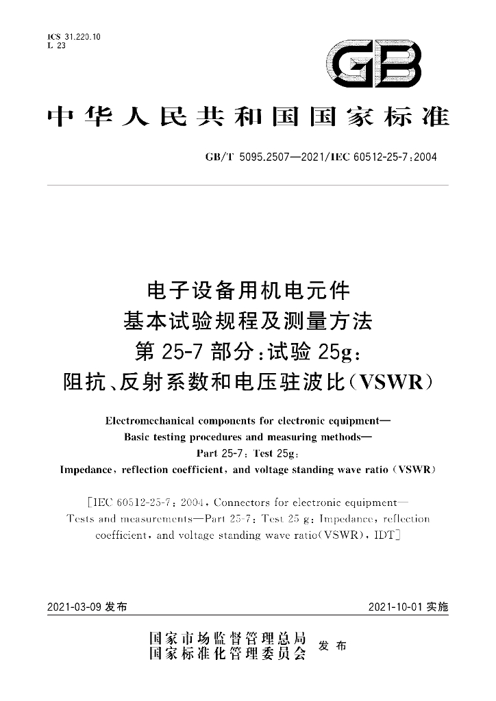 GB/T 5095.2507-2021 标准预览