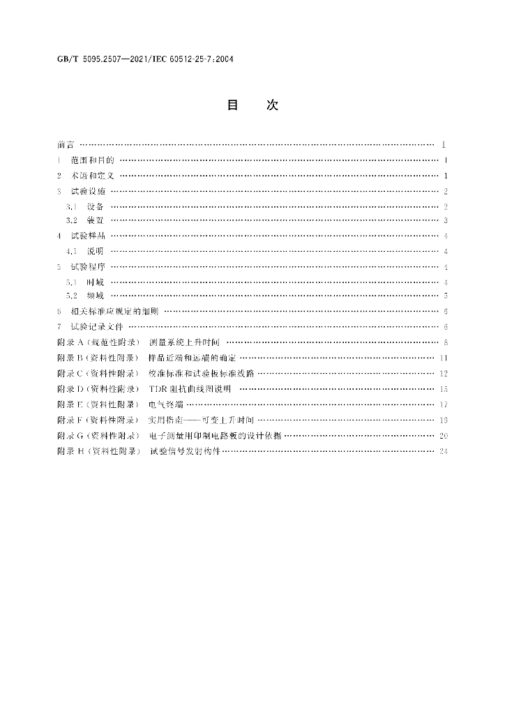 GB/T 5095.2507-2021 标准预览
