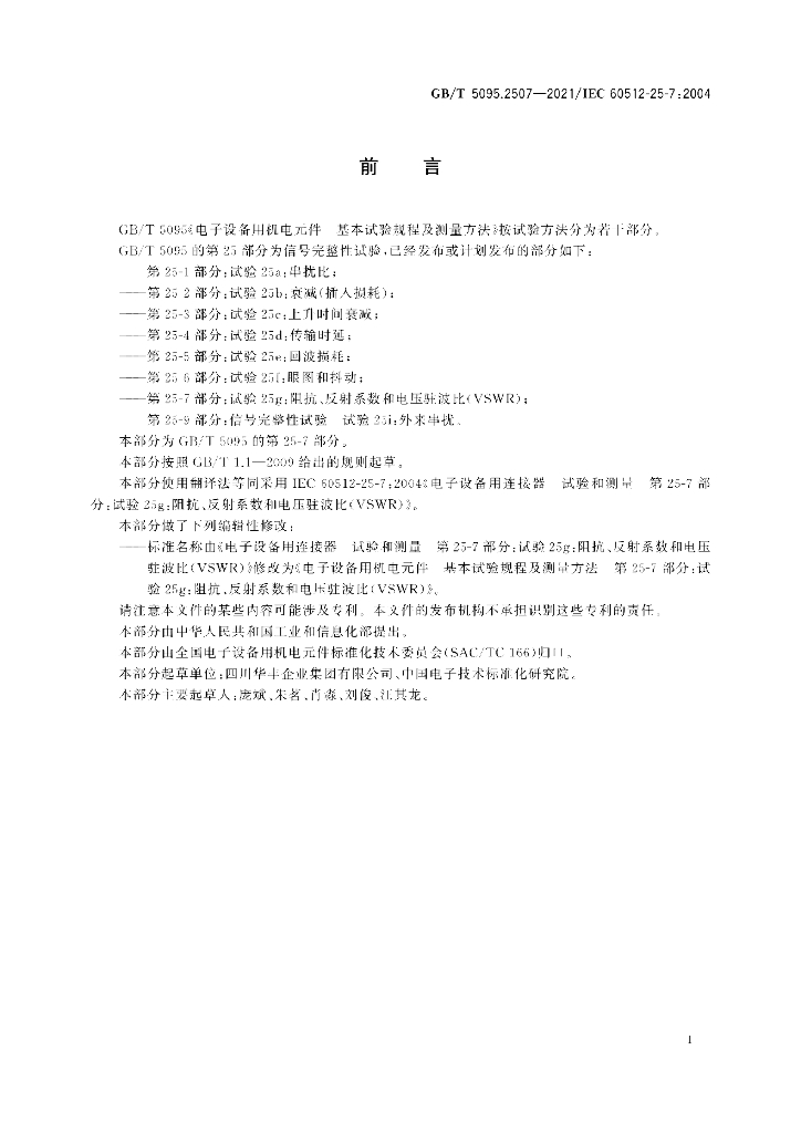 GB/T 5095.2507-2021 标准预览