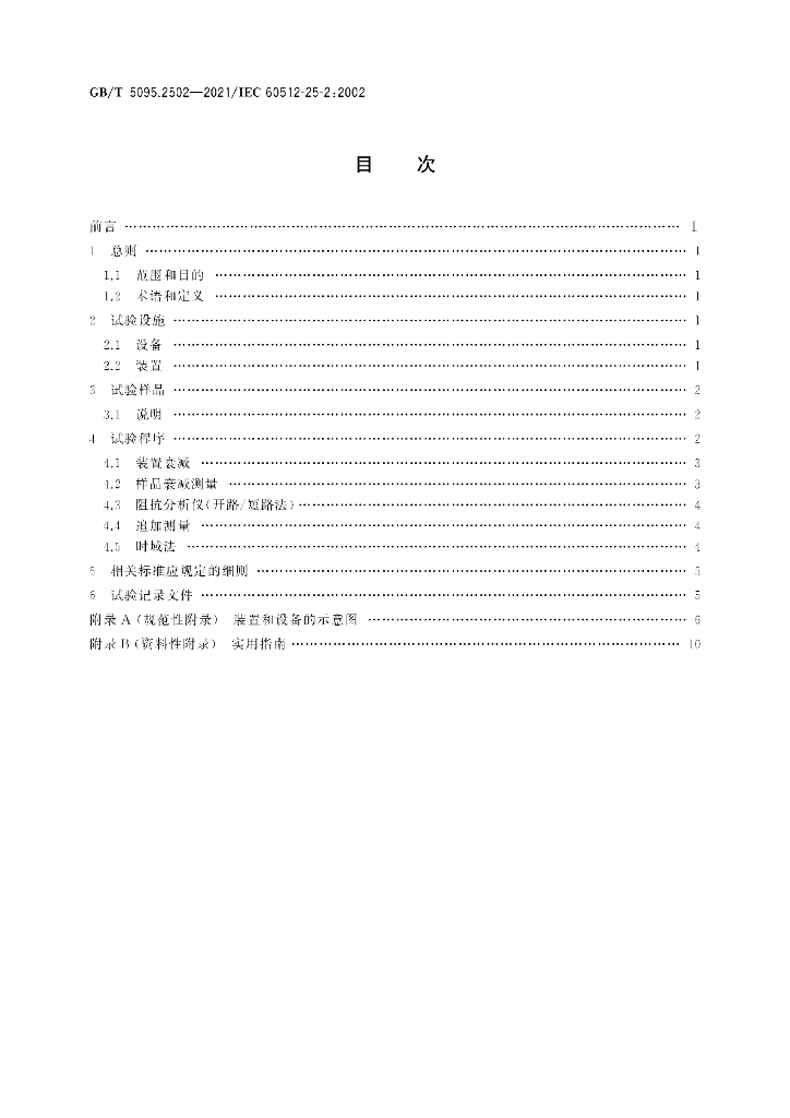 GB/T 5095.2502-2021 标准预览