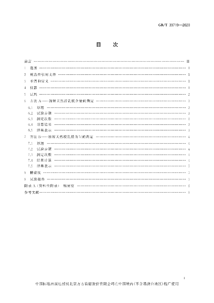 GB/T 39719-2020 标准预览