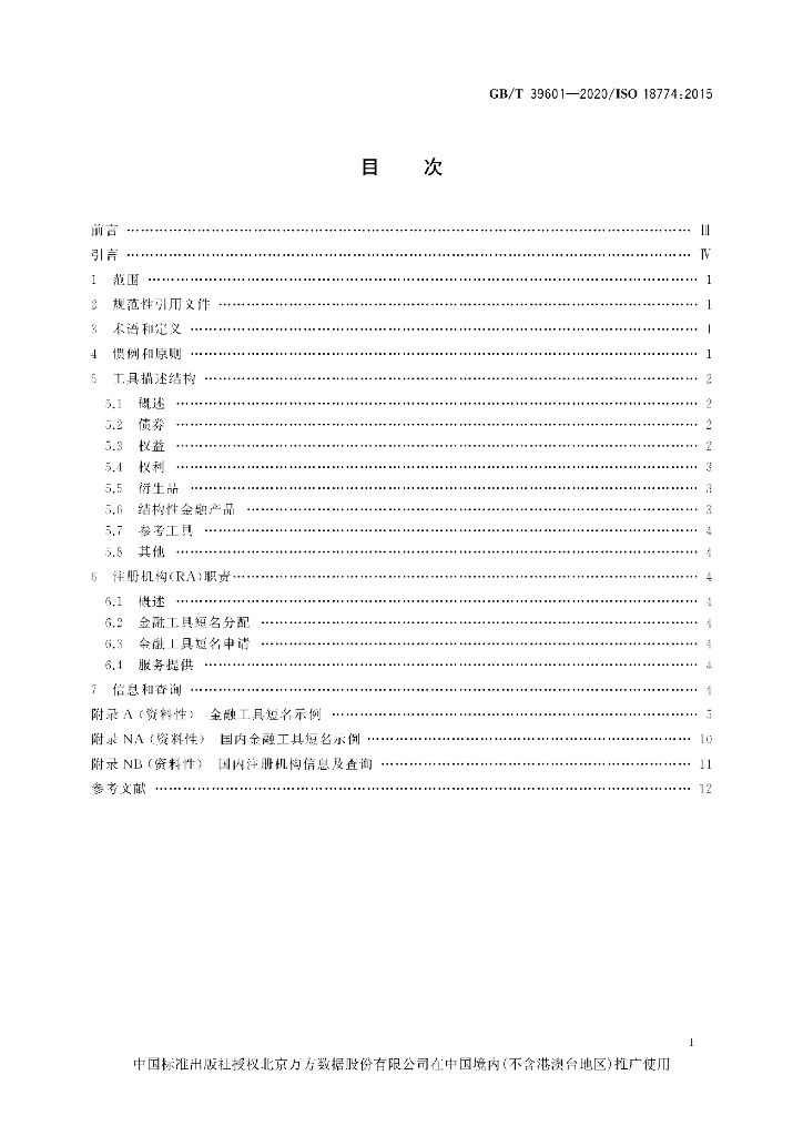 GB/T 39601-2020 标准预览