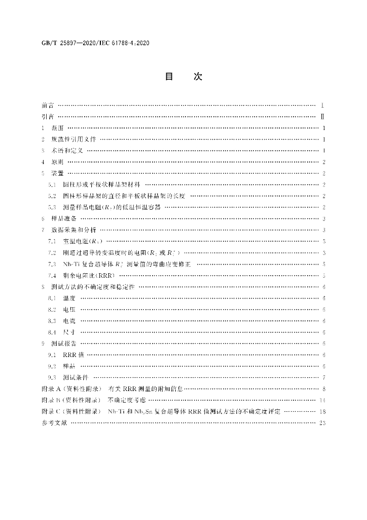 GB/T 25897-2020 标准预览