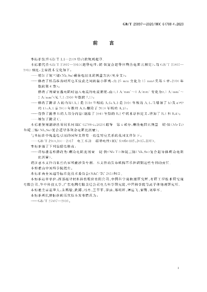 GB/T 25897-2020 标准预览
