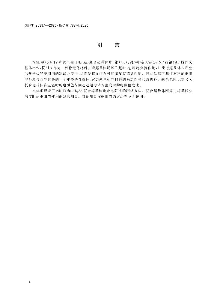 GB/T 25897-2020 标准预览