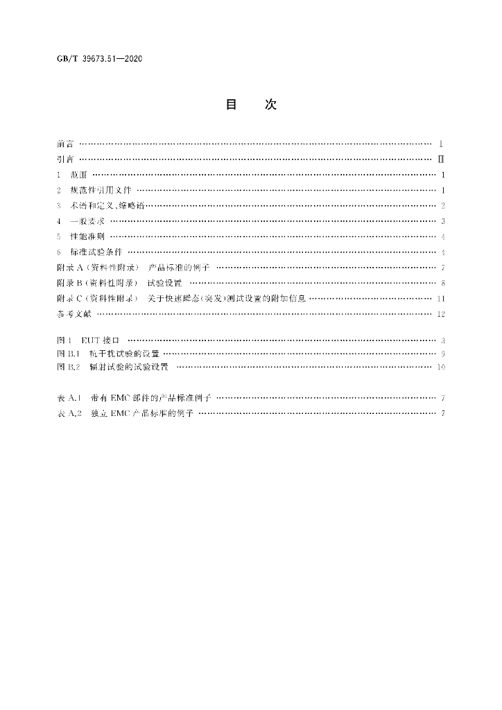 GB/T 39673.51-2020 标准预览