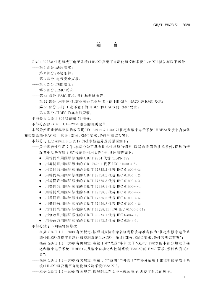 GB/T 39673.51-2020 标准预览