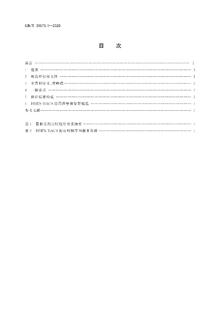 GB/T 39673.1-2020 标准预览