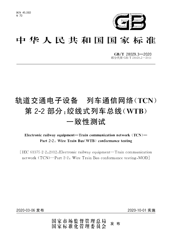 GB/T 28029.3-2020 标准预览