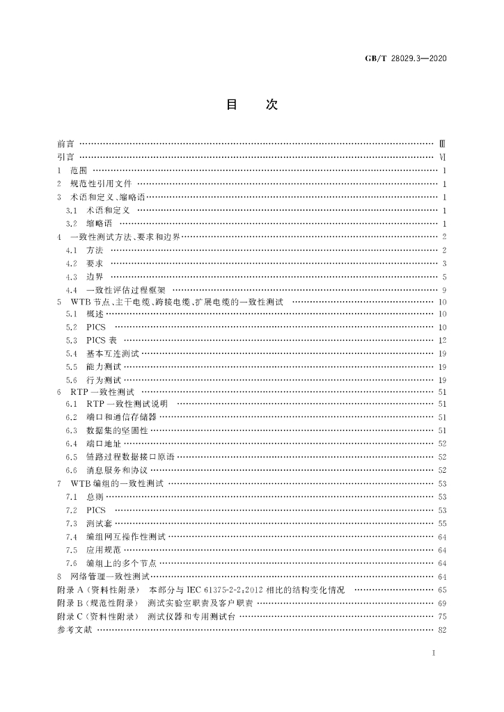 GB/T 28029.3-2020 标准预览