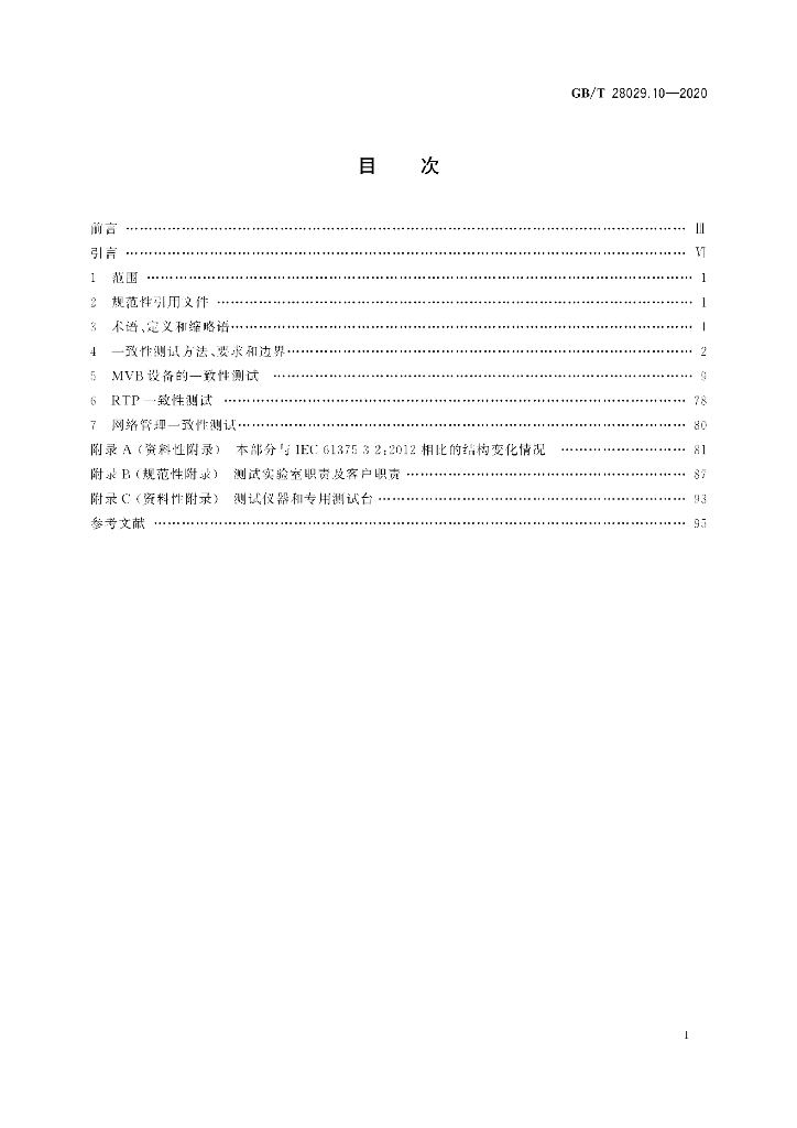 GB/T 28029.10-2020 标准预览