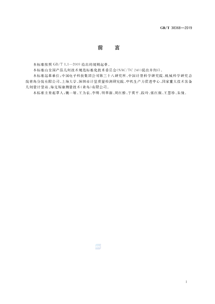GB/T 38368-2019 标准预览