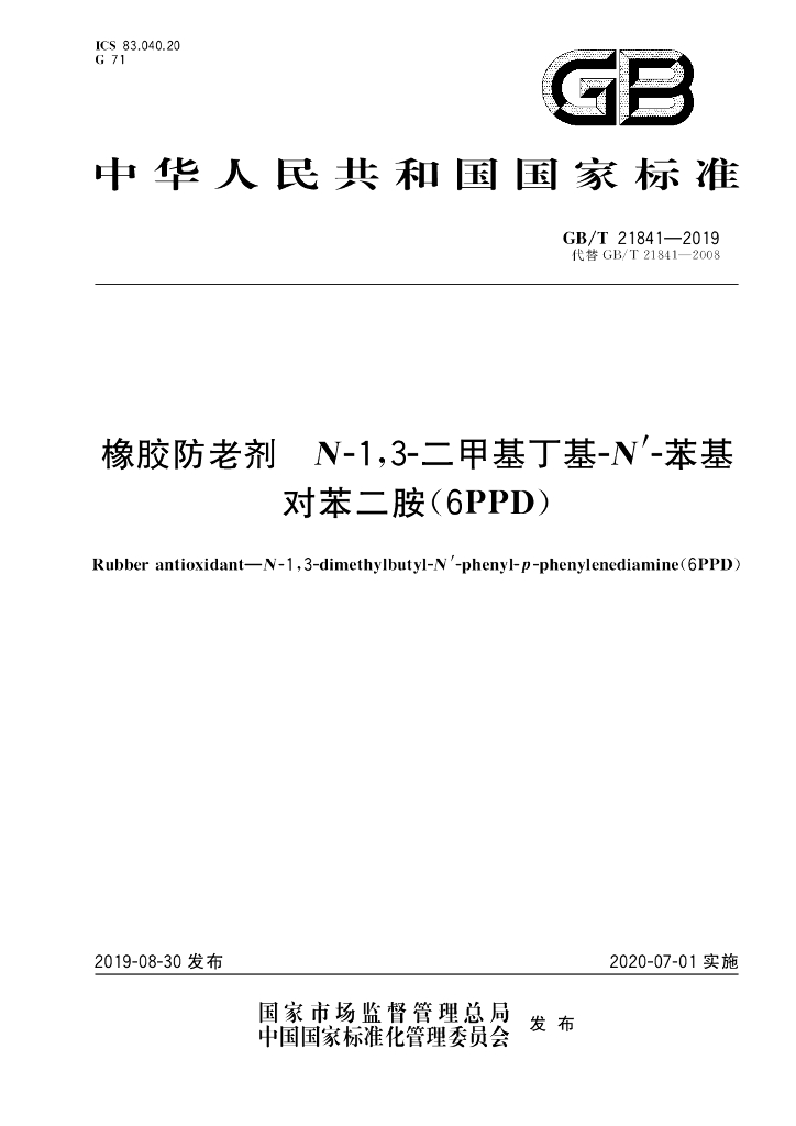 GB/T 21841-2019 标准预览