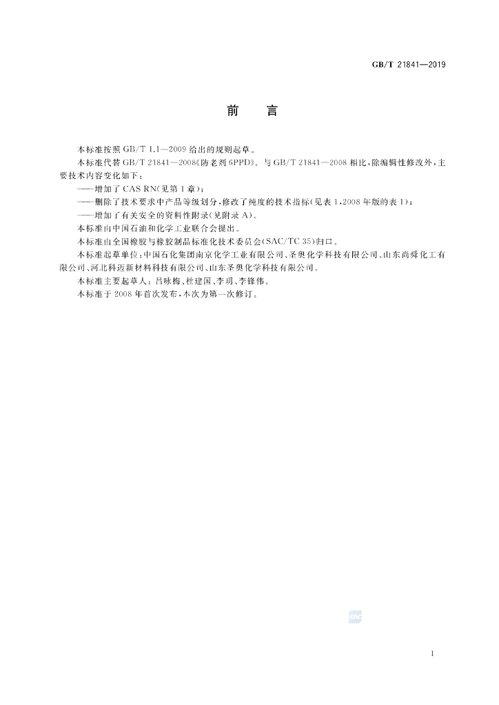 GB/T 21841-2019 标准预览