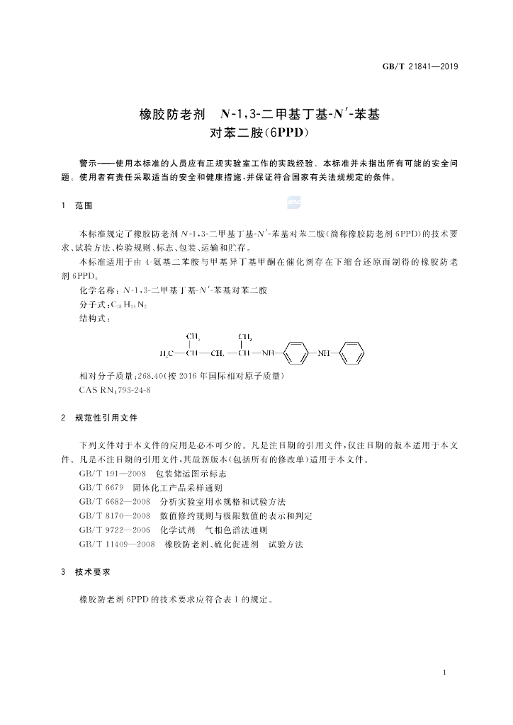 GB/T 21841-2019 标准预览