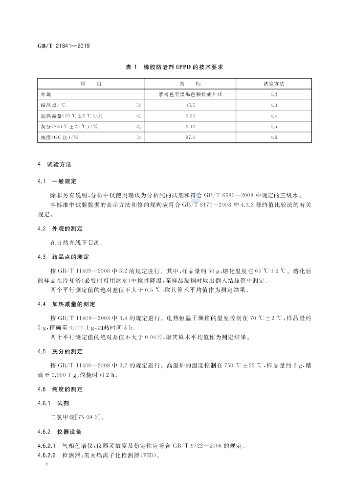 GB/T 21841-2019 标准预览