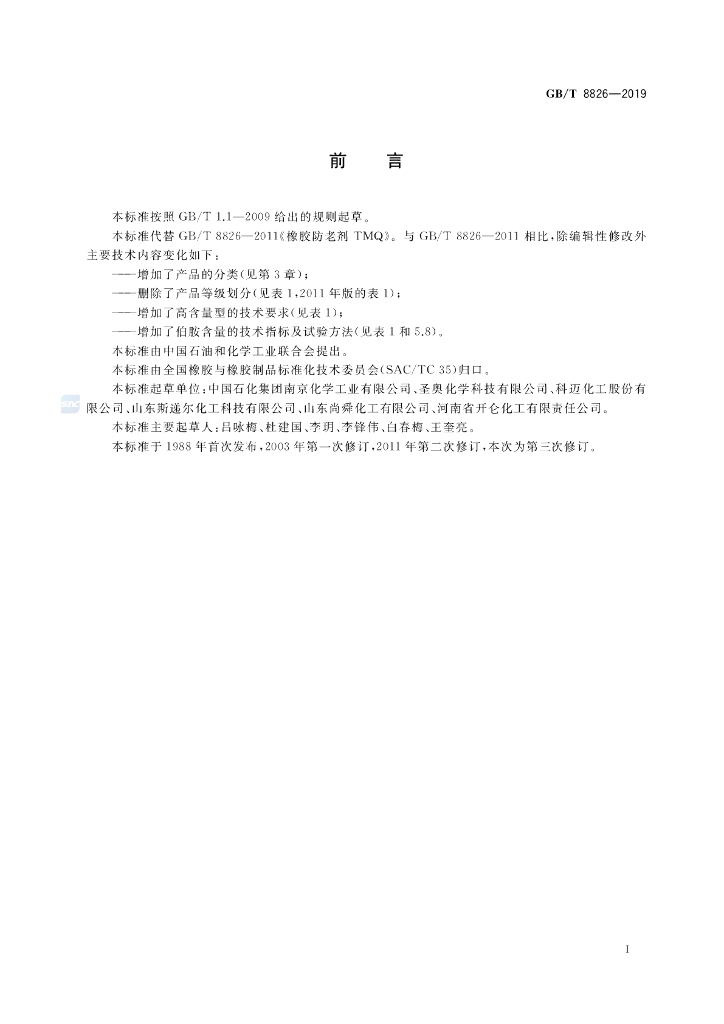 GB/T 8826-2019 标准预览
