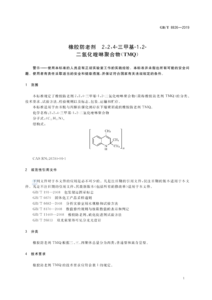 GB/T 8826-2019 标准预览