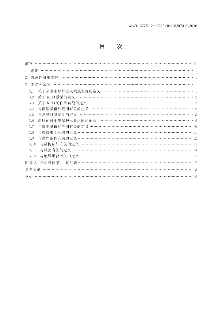 GB/T 37751.2-2019 标准预览