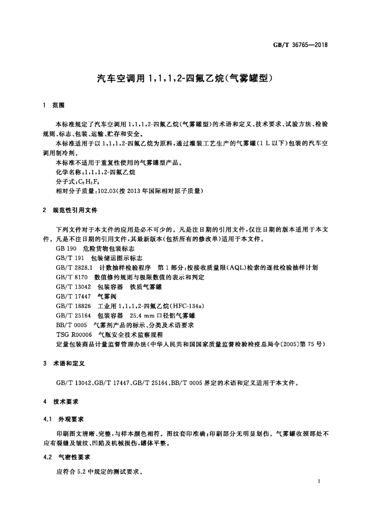 GB/T 36765-2018 标准预览