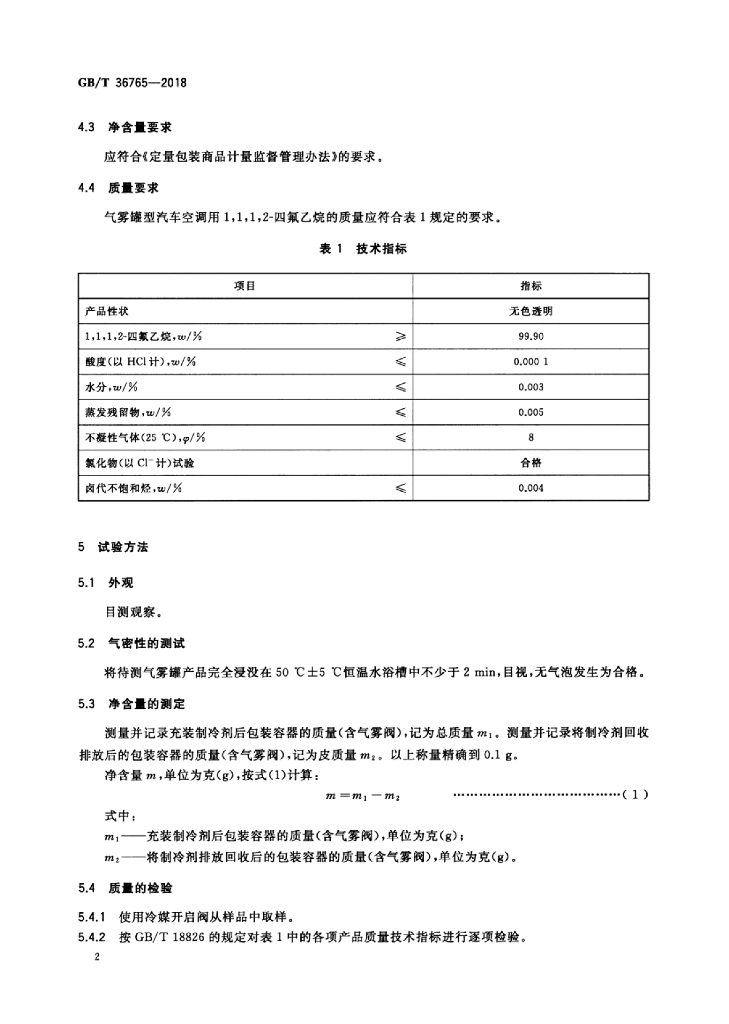 GB/T 36765-2018 标准预览
