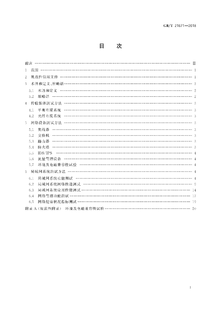 GB/T 21671-2018 标准预览