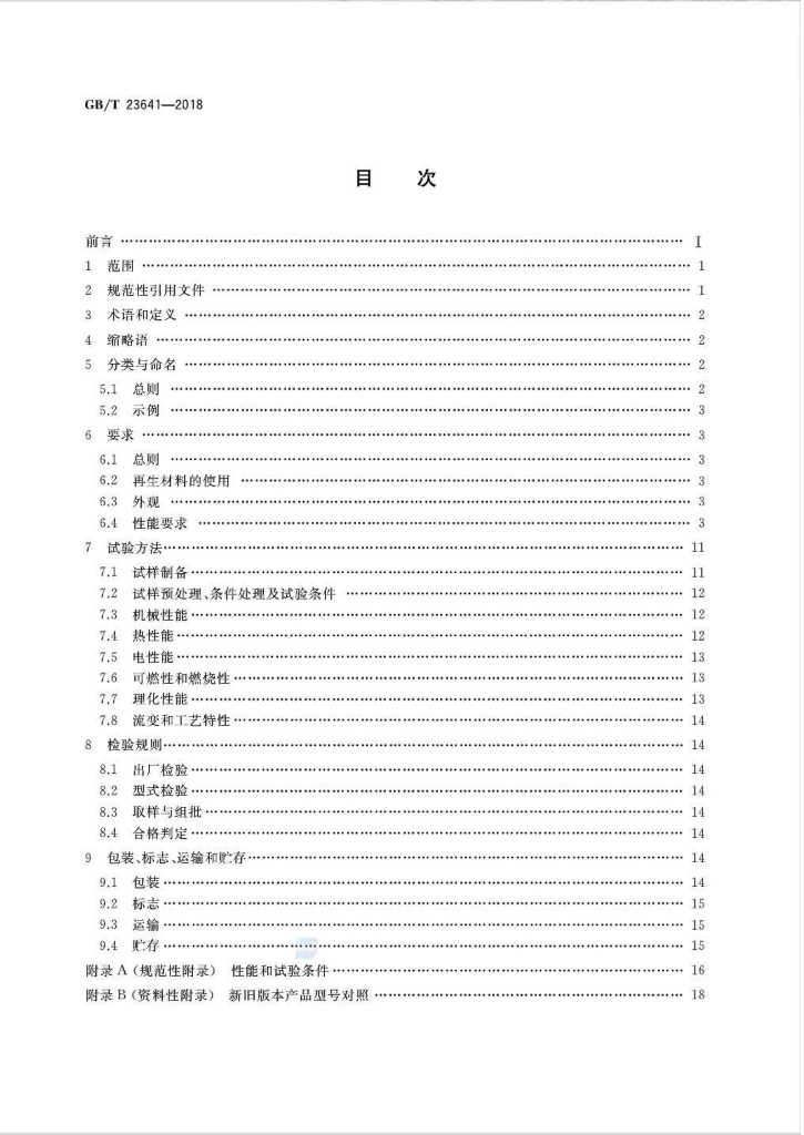 GB/T 23641-2018 标准预览