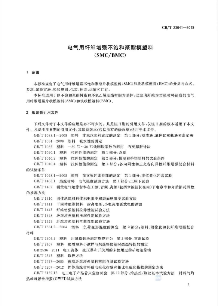 GB/T 23641-2018 标准预览