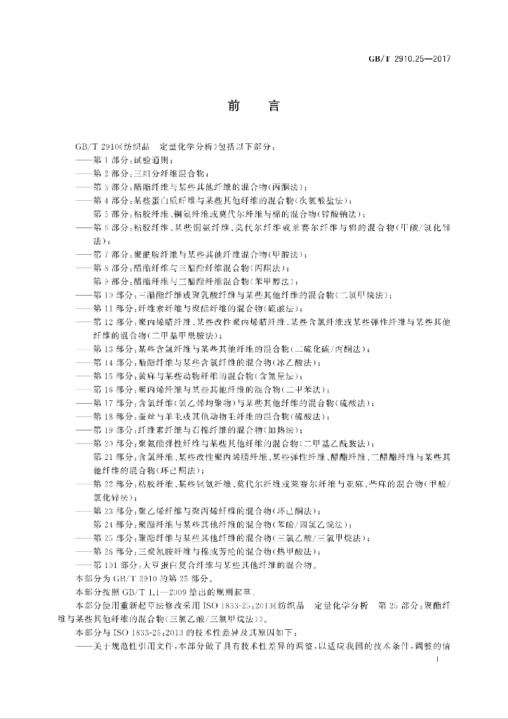 GB/T 2910.25-2017 标准预览