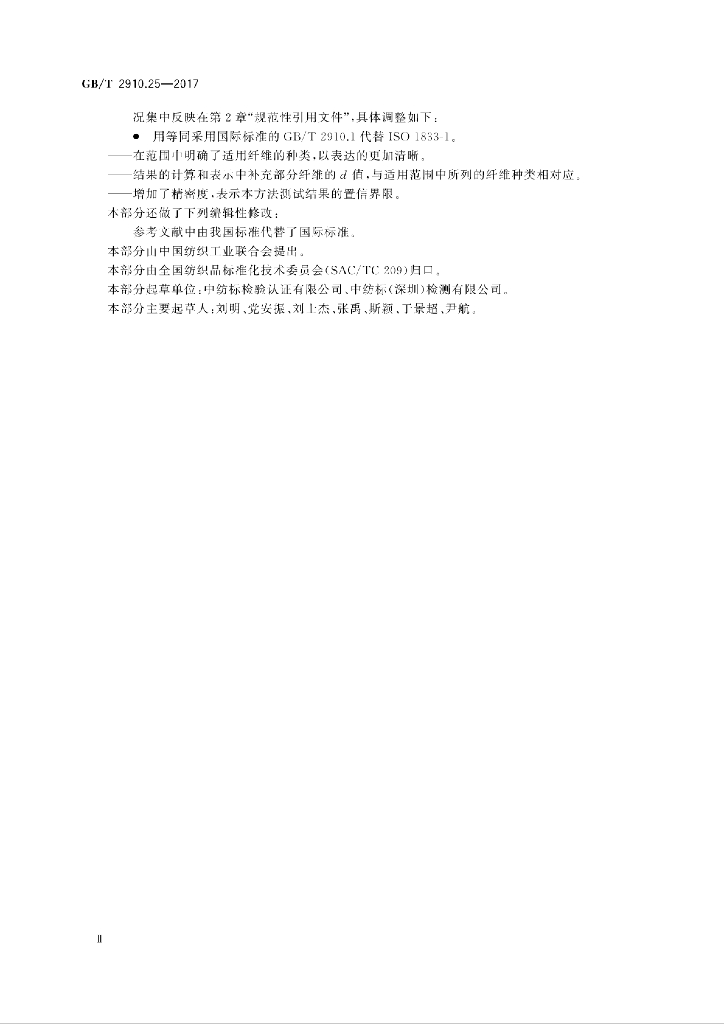 GB/T 2910.25-2017 标准预览