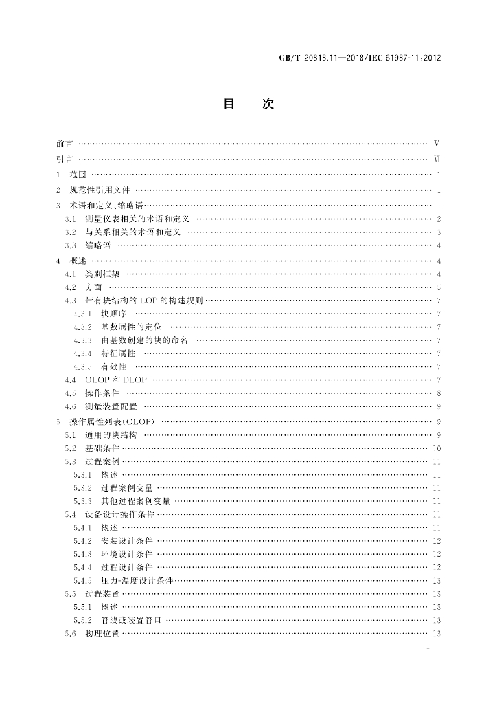 GB/T 20818.11-2018 标准预览