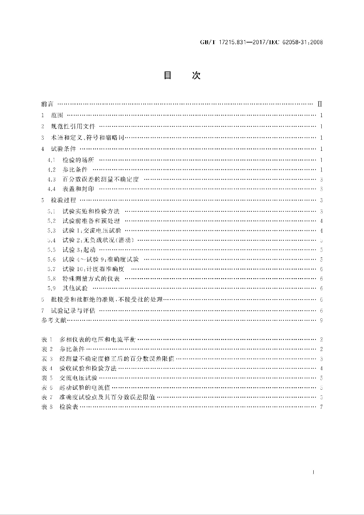 GB/T 17215.831-2017 标准预览
