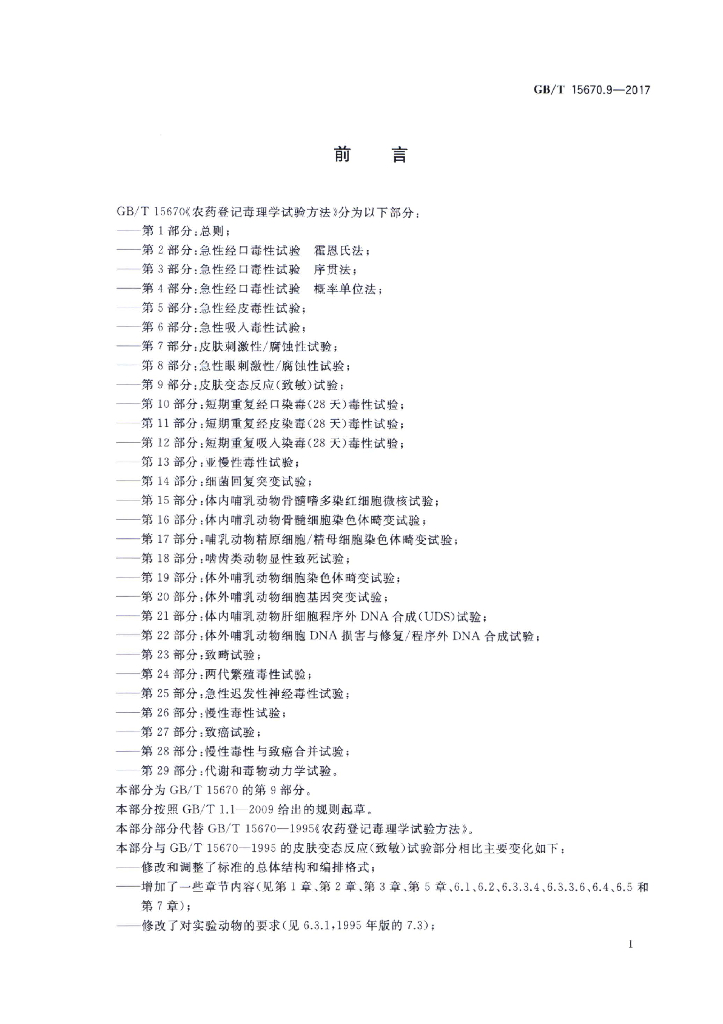 GB/T 15670.9-2017 标准预览