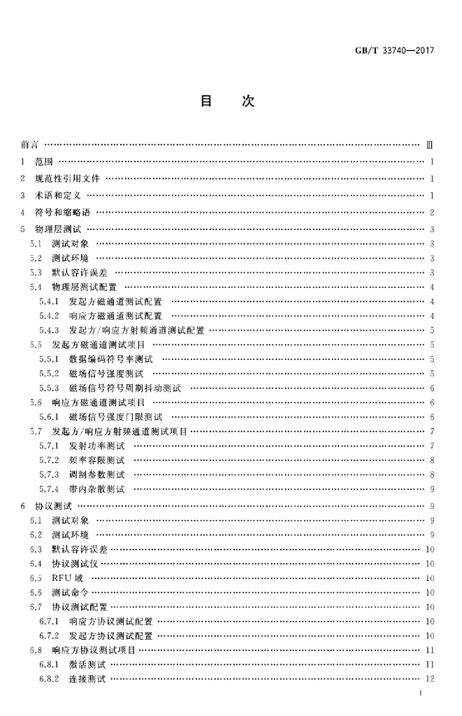 GB/T 33740-2017 标准预览