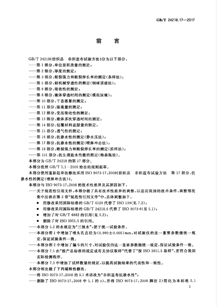 GB/T 24218.17-2017 标准预览