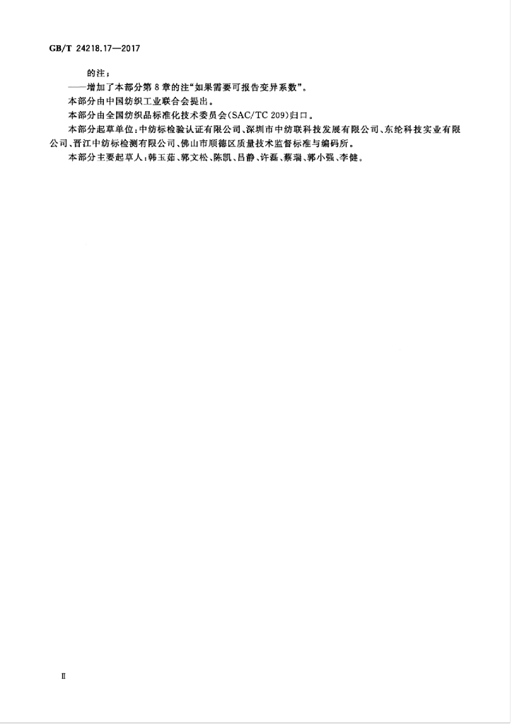 GB/T 24218.17-2017 标准预览