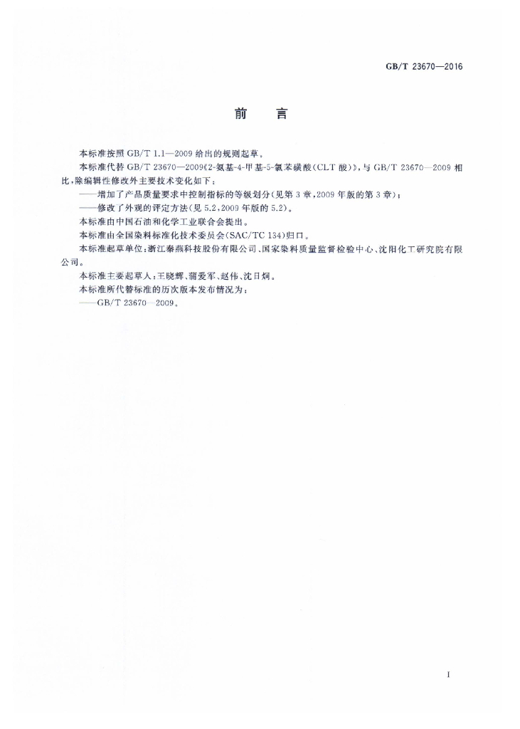 GB/T 23670-2016 标准预览