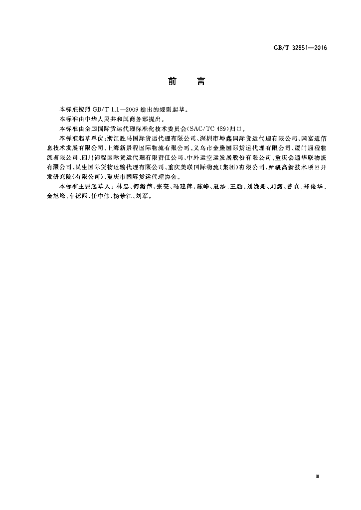 GB/T 32851-2016 标准预览