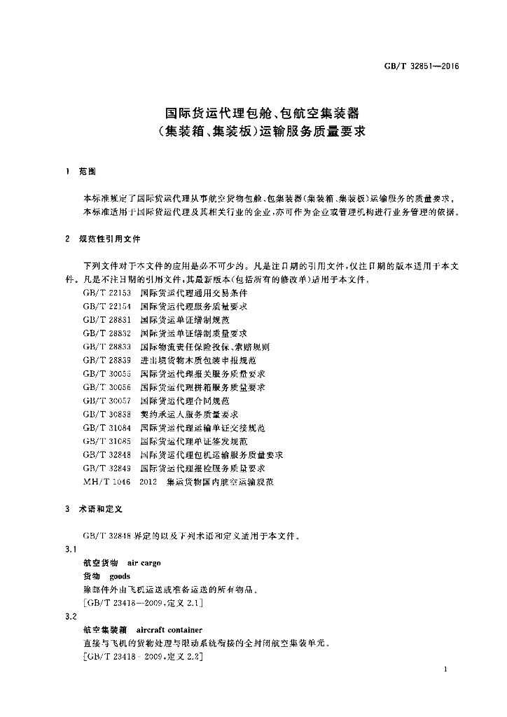 GB/T 32851-2016 标准预览