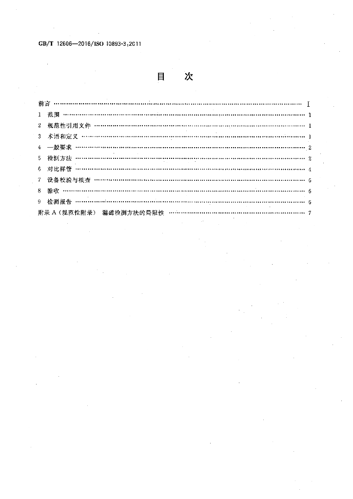 GB/T 12606-2016 标准预览