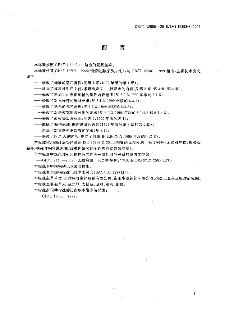 GB/T 12606-2016 标准预览