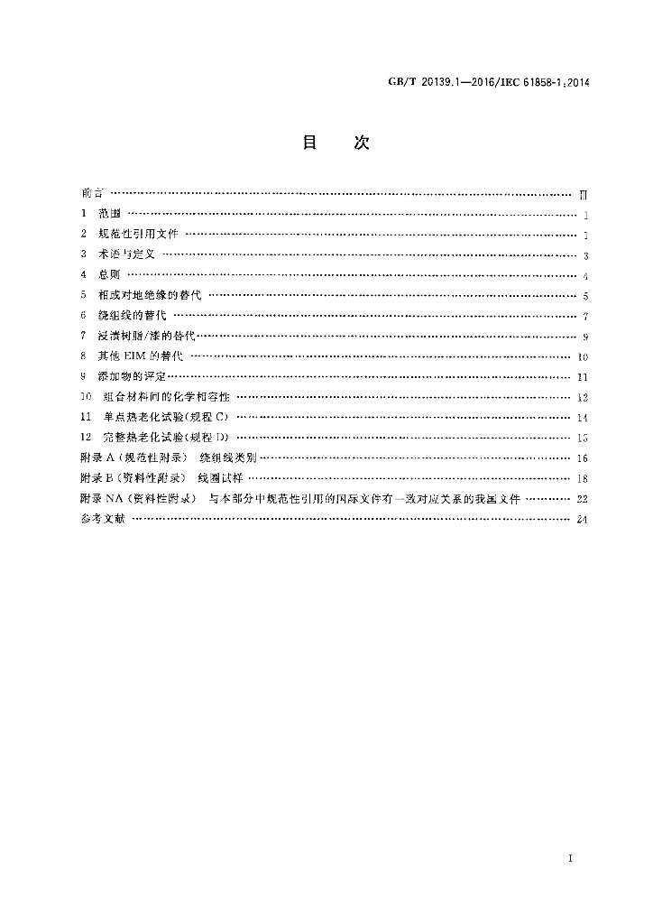 GB/T 20139.1-2016 标准预览